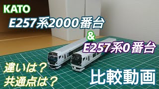 [模型的な違いと共通点とは？] KATO E257系2000番台&E257系0番台の比較動画