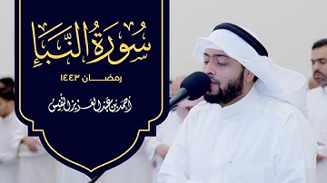 أجمل تلاوة لسورة النبأ رمضان 1443