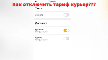 Как отменить курьера в Яндекс Такси