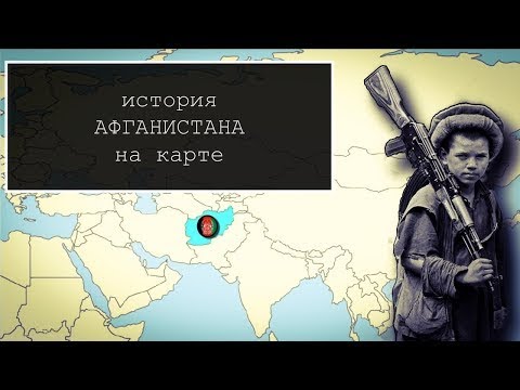 История АФГАНИСТАНА на пальцах