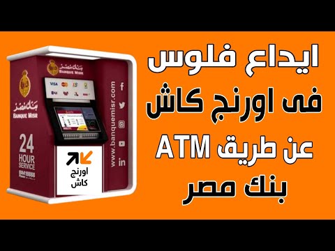 ايداع فلوس فى محفظة اورنج كاش عن طريق ماكينة 