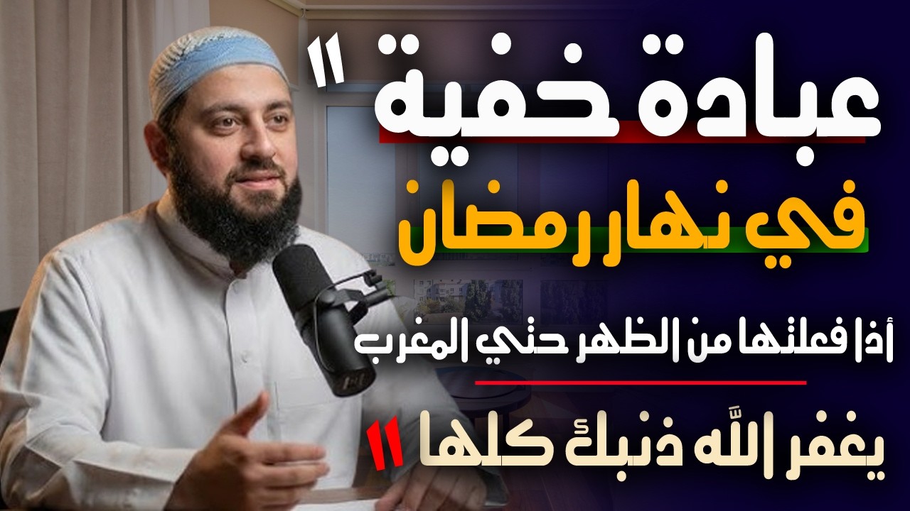 في نهار رمضـان || عبادة خفية أذا فعلتها من الظهر حتي المغرب يغفر الله ذنوبك كلها 