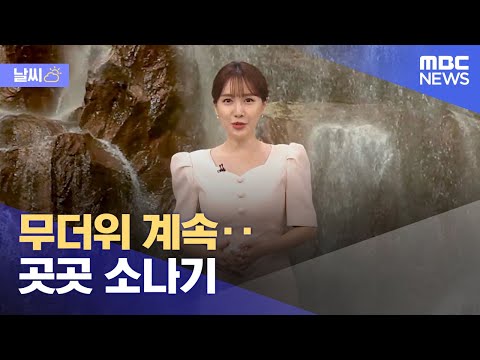 [날씨] 무더위 계속‥곳곳 소나기 (2022.07.28/12MBC뉴스)