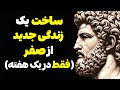 عاداتی که زندگی من را در یک هفته تغییر داد رواقی گرایی چگونه از ابتدا شروع کنیم عاداتی که زندگی من را در یک هفته تغییر داد رواقی گرایی چگونه از ابتدا شروع کنیم