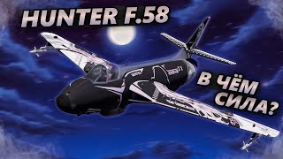 HUNTER F.58 БИТВА БУХИХ БОМЖЕЙ в WAR THUNDER