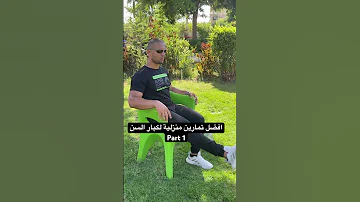 افضل تمارين منزلية لكبار السن Shorts Old 