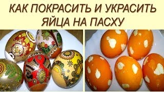 Красим яйца на Пасху.  Как покрасить яйца на Пасху(Как можно покрасить и украсить яйца на Пасху? Красим яйца натуральными красителями в стиле 