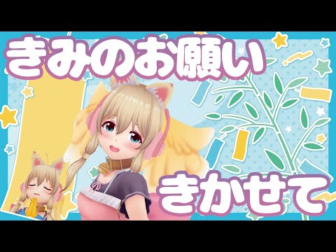 【七夕配信】みんなのお願い飾ってくぞ【Decorate your wishes】