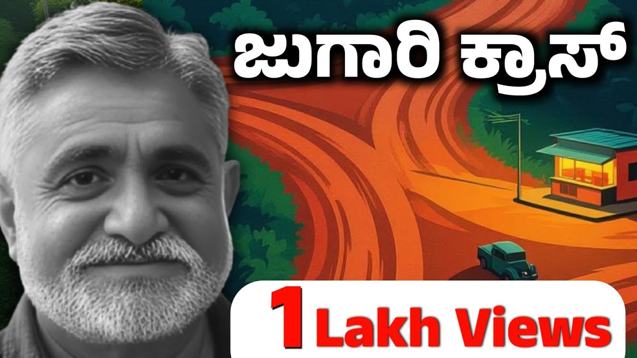 ಜುಗಾರಿ ಕ್ರಾಸ್ : 01 - ಪೂರ್ಣಚಂದ್ರ ತೇಜಸ್ವಿ  Jugari Cross