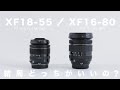 FUJIFILM XF 18-55mm F2.8-4とXF 16-80mm F4て、どっちがいいの？/ 購入を迷ってる人へ