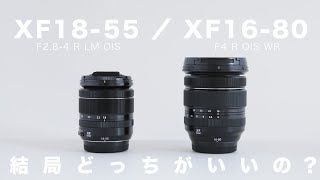 FUJIFILM XF 18-55mm F2.8-4とXF 16-80mm F4て、どっちがいいの？/ 購入を迷ってる人へ