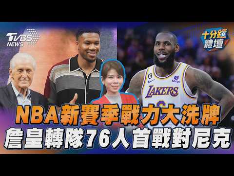 NBA新賽季戰力大洗牌 「詹皇」轉隊76人首戰對決尼克｜十分鐘體壇｜TVBS新聞
