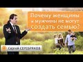 Почему женщины и мужчины не могут создать семью? Сергей Серебряков