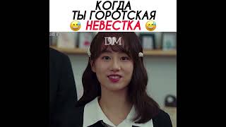 «Городская невестка» 😂 Дорама: Семья / Family. 2023 год. 💜 #dorama #kdrama