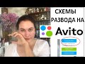 Схемы развода на АВИТО и авито-доставке