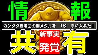 【ドラクエウォーク】これで安心して●●できるぞ!!【カンダタメダル】