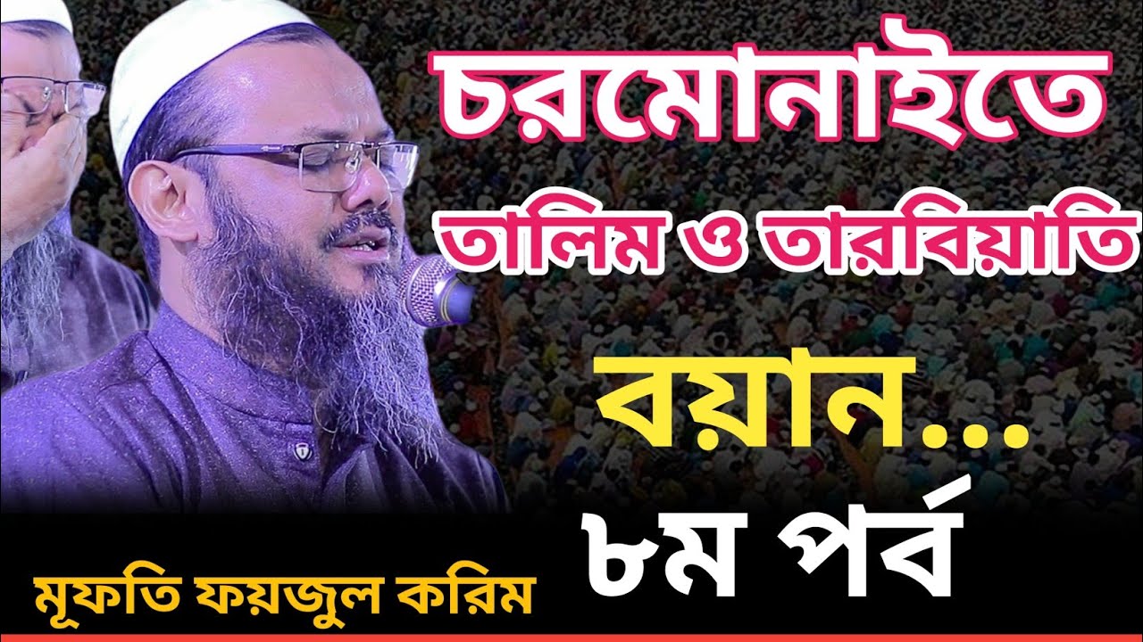 তালিম ও তারবিয়াতি বয়ান ৮ম পর্ব চরমোনাই ✅ কান্নার ওয়াজ চরমোনাই | Mufti Foyzul Karim 