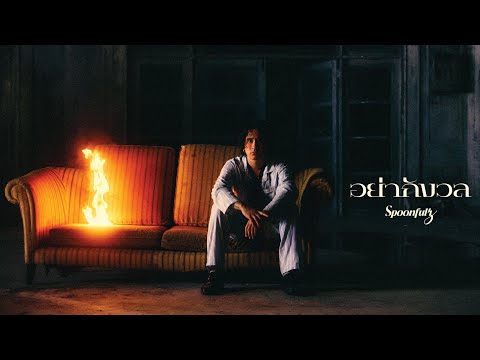 Spoonfulz - อย่ากังวล | Fine [Music Video]