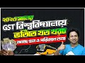 গুচ্ছ বিশ্ববিদ্যালয় ভর্তিতে খরচ, হল ও পরিবহন তথ্য ২০২৩ | GST ভর্তি খরচ ২০২৩ আপডেট | GST হল তথ্য 2023