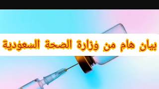 بيان جديد لوزارة الصحة السعودية بخصوص جرعات كورونا واللقاح الثاني