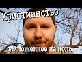 Христианство умноженное на ноль