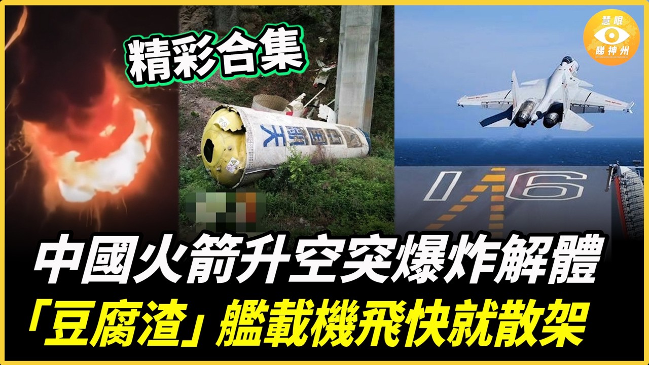 【精彩合集】中國豆腐渣航母艦載機骨架太脆,飛得快就散架;中國火箭升空爆炸解體,幾百蚊不合格零件惹的禍? 縮圖