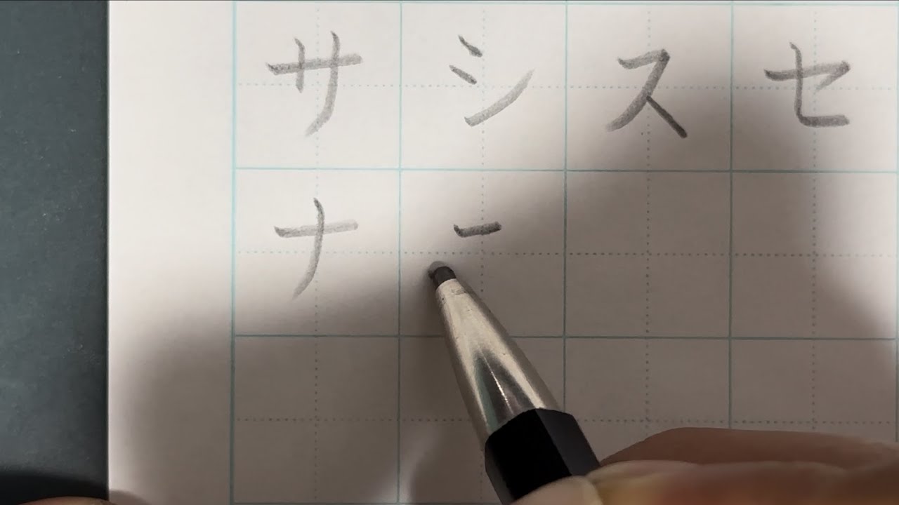 【幼児・小1保護者必見!】ナ行の書き方見本 - YouTube