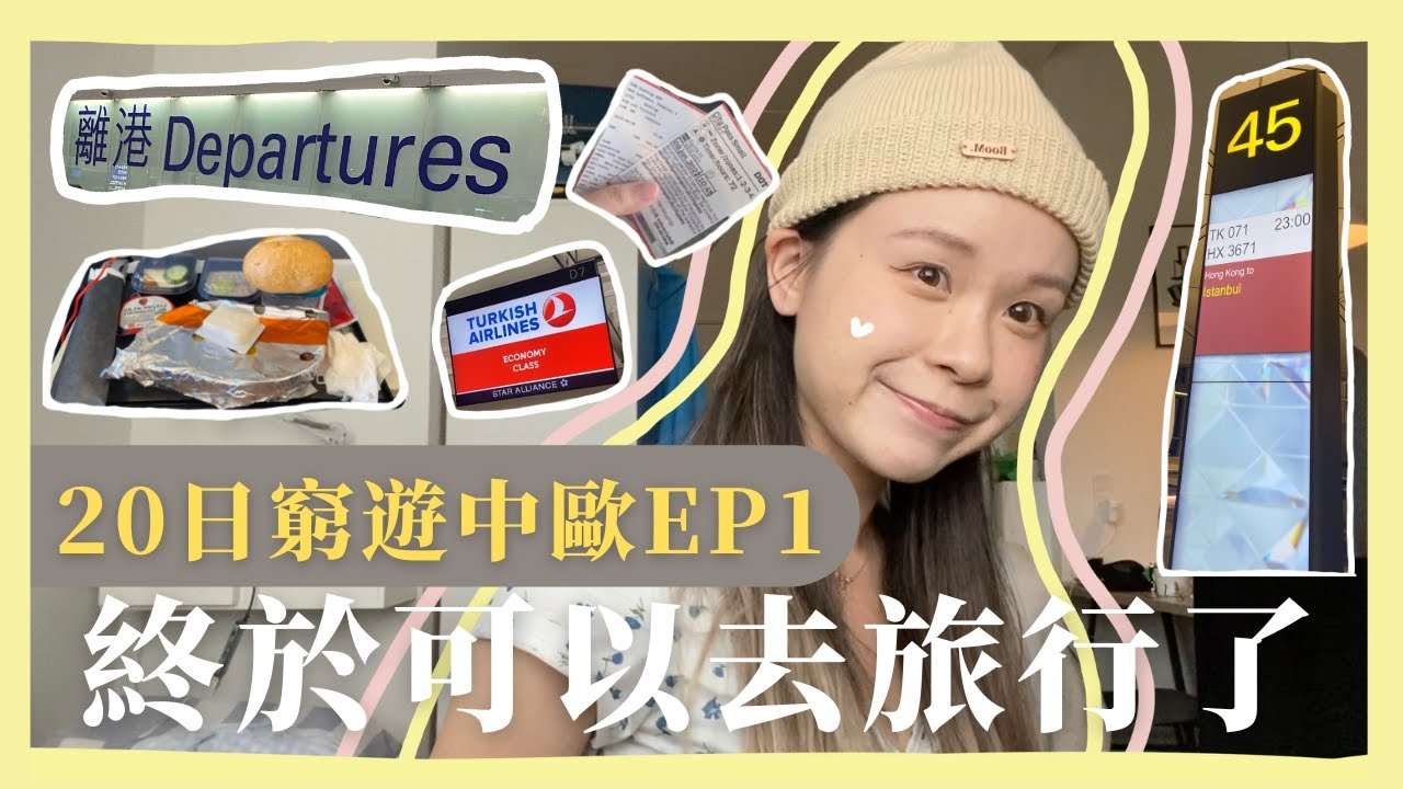 【20日窮遊中歐😘】疫情期間兩個女仔飛去北歐童話王國?? 土耳其航空飛機餐食評 // HKU Graduation Trip 2022 Ep1 (真實預告) 😆😆😆