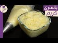 طريقه عمل الكريم باسترى |الكاستر| مطبخ ساسى