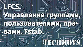 5. LFCS. Управление группами, пользователями, правами. Параметры монтирования в fstab.