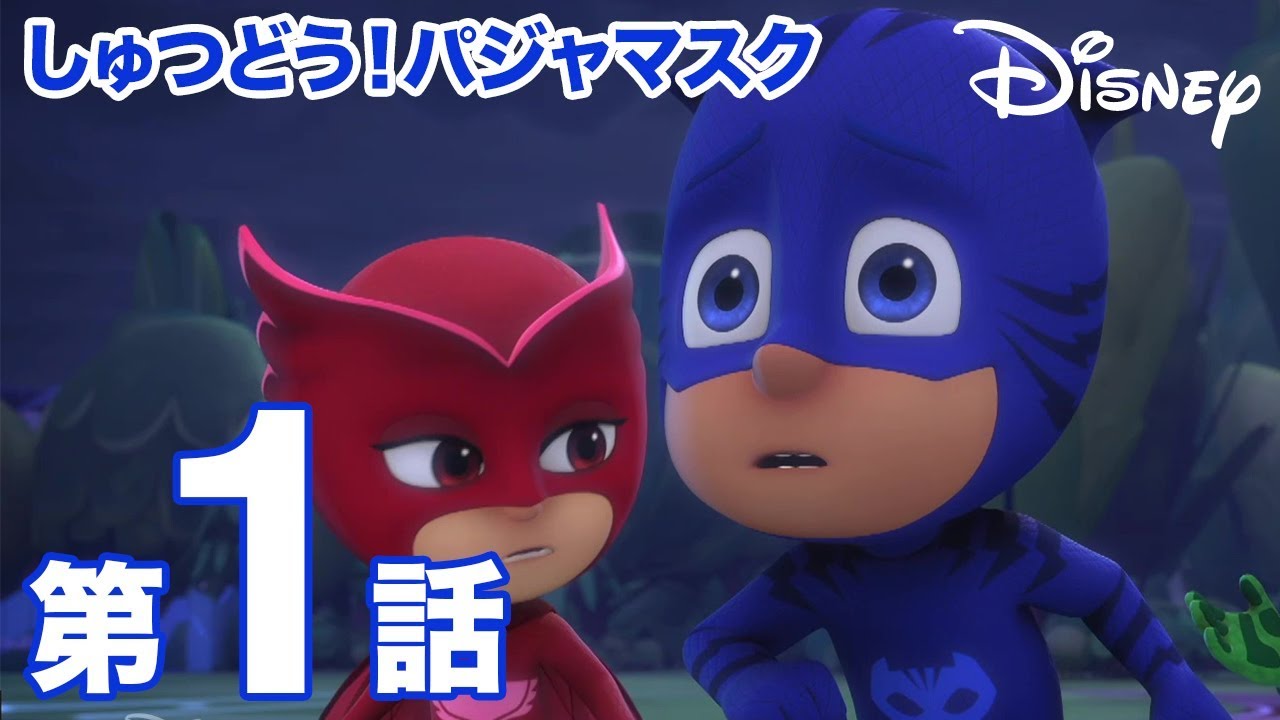 しゅつどう パジャマスク 第1話 ディズニーデラックスで配信中 有名youtuber しゅつどう パジャマスク 第1話 ディズニーデラックスで配信中 有名youtuber