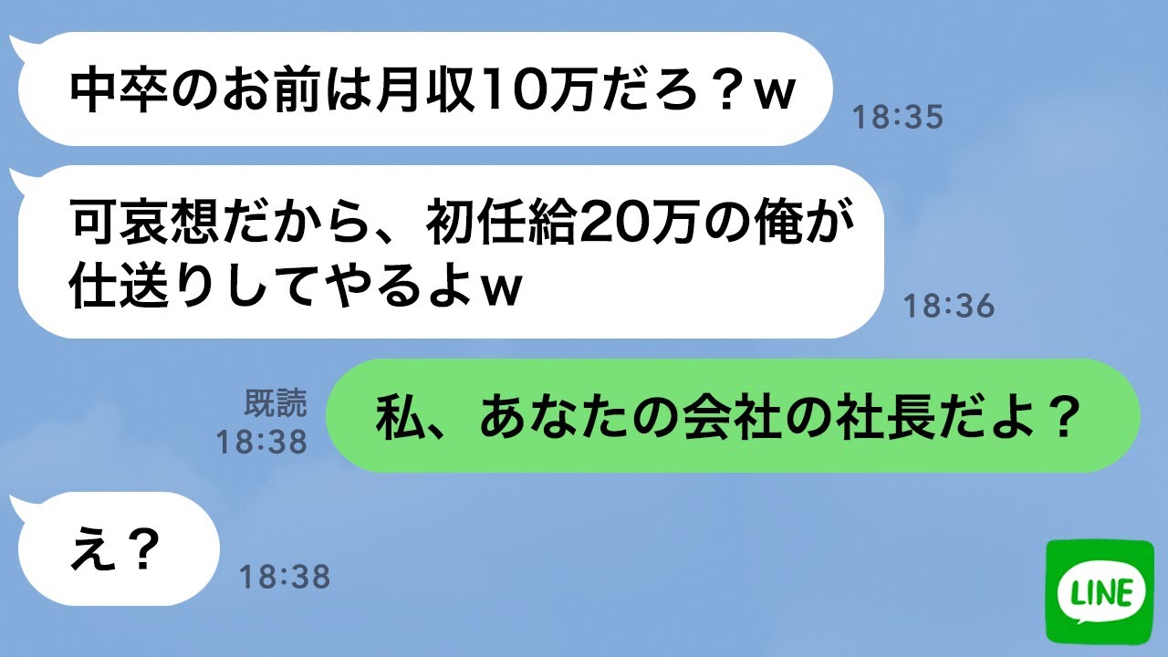 【LINE】自称天才の勘違い兄が中卒の私を見下し給料自慢「貧乏人に仕送りしてやるよw」→10年ぶりの再会で“私の正体”を伝えて立場大逆転した時の反応がwww