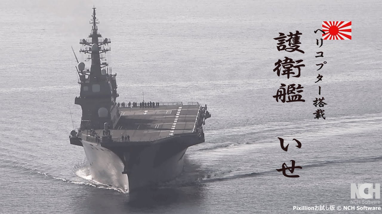 ヘリ搭載護衛艦「いせ」濃霧の海上を進む - YouTube