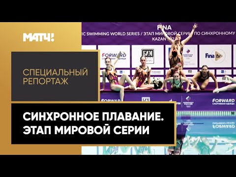 «Страна. Live». Синхронное плавание. Этап мировой серии. Специальный репортаж