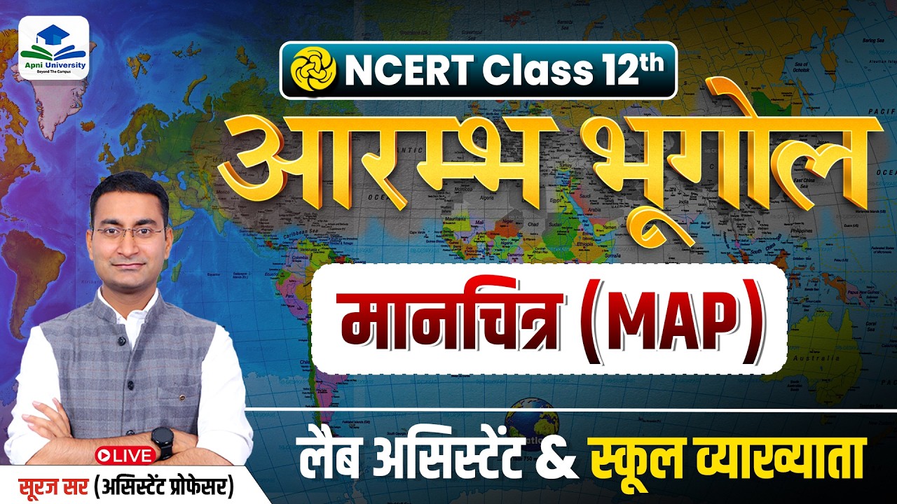 मानचित्र (Map) | Cartography NCERT | Rajasthan Lab Assistant Exam | 1st Grade Geography by Suraj Sir