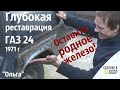 ГЛУБОКАЯ реставрация ГАЗ 24. Оставить РОДНОЕ железо. Проект &quot;Ольга&quot;