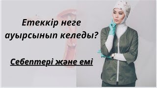 видео: Етеккір неге ауырсынып келеды ?Себептері және емі. картинка: Етеккір неге ауырсынып келеды ?Себептері және емі.