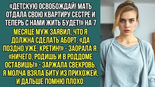 видео: Роди и брось в роддоме, места нет! Свекровь въехала в детскую на 8 месяце моей беременности. картинка: Роди и брось в роддоме, места нет! Свекровь въехала в детскую на 8 месяце моей беременности.