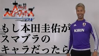 もしも本田圭佑が大乱闘スマッシュブラザーズのキャラだったら 篇