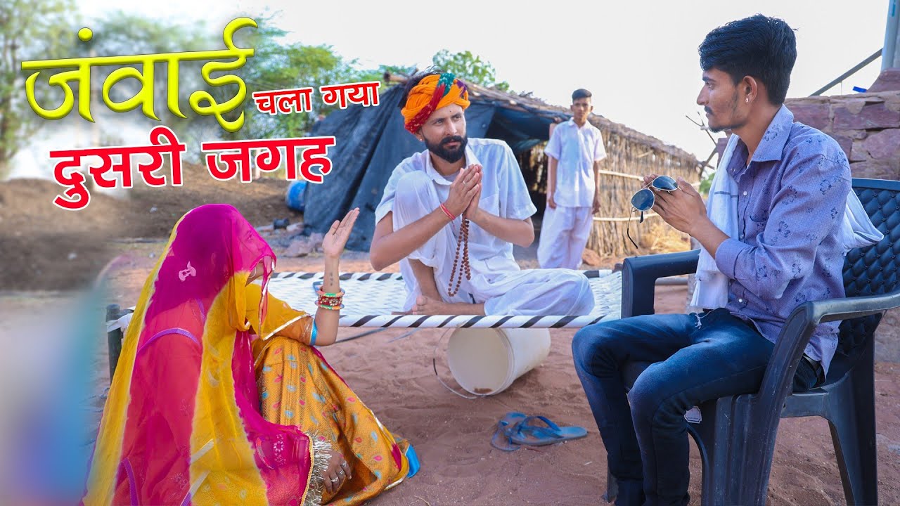 जंवाई पहुंच गया दूसरी जगह || Rajasthani Comedy Video #comedy