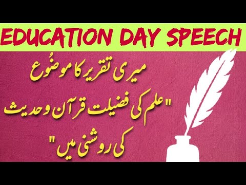 short speech on importance of education in urdu