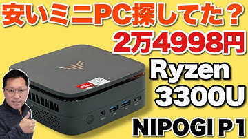 【N150よりいい】激安な2万円台ながら、ちょっと性能が上の「NiPoGi P1 3300U」をレビューします。シンプルに使うならいいですね