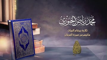 تلاوة بمقام البيات العراقي l محمد رياض الجبوري