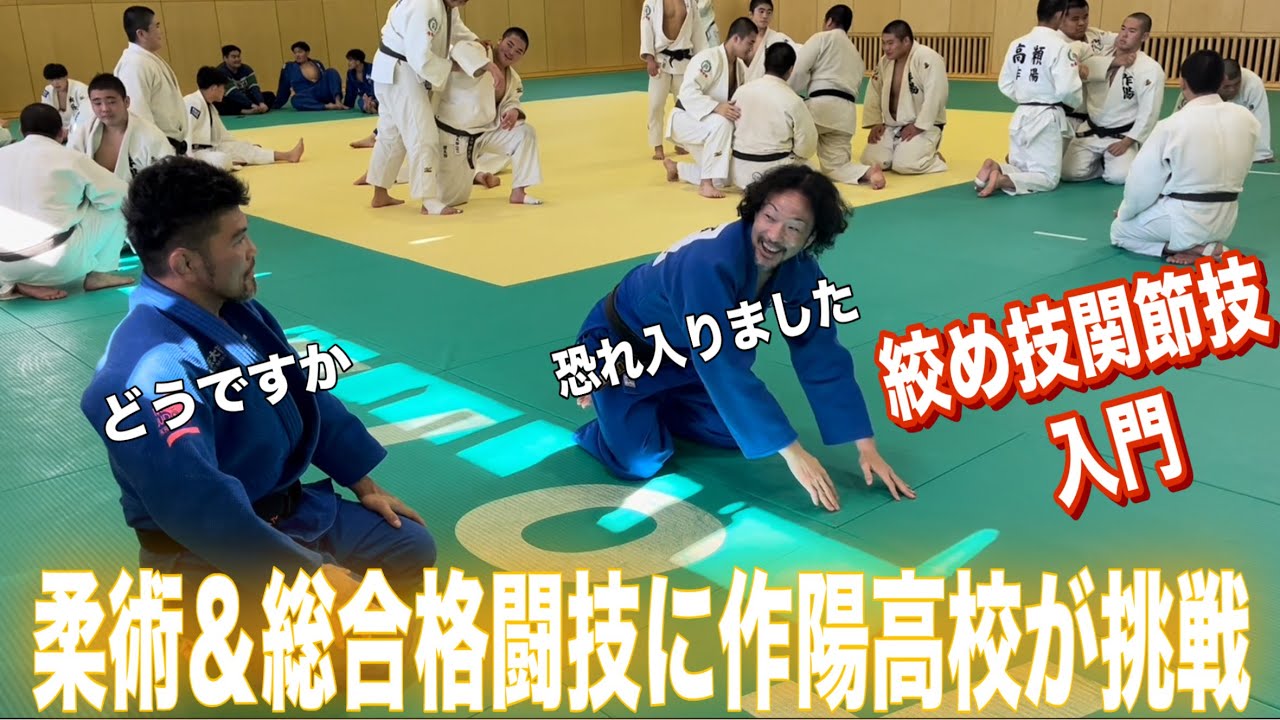 JROADSPIRIT【柔術＆総合格闘技】柔術＆総合格闘技に作陽柔道部が挑戦〜絞め技関節技〜これアブないっす！元総合格闘家の小見川道大先生が絞め関節を徹底解説！技の解説とエンタメ両方お楽しみ下さい！