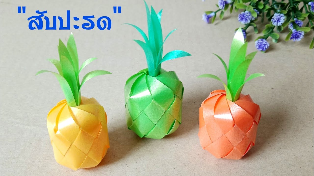 วิธีพับเหรียญโปรยทานแบบง่าย | เหรียญโปรยทานสับปะรด