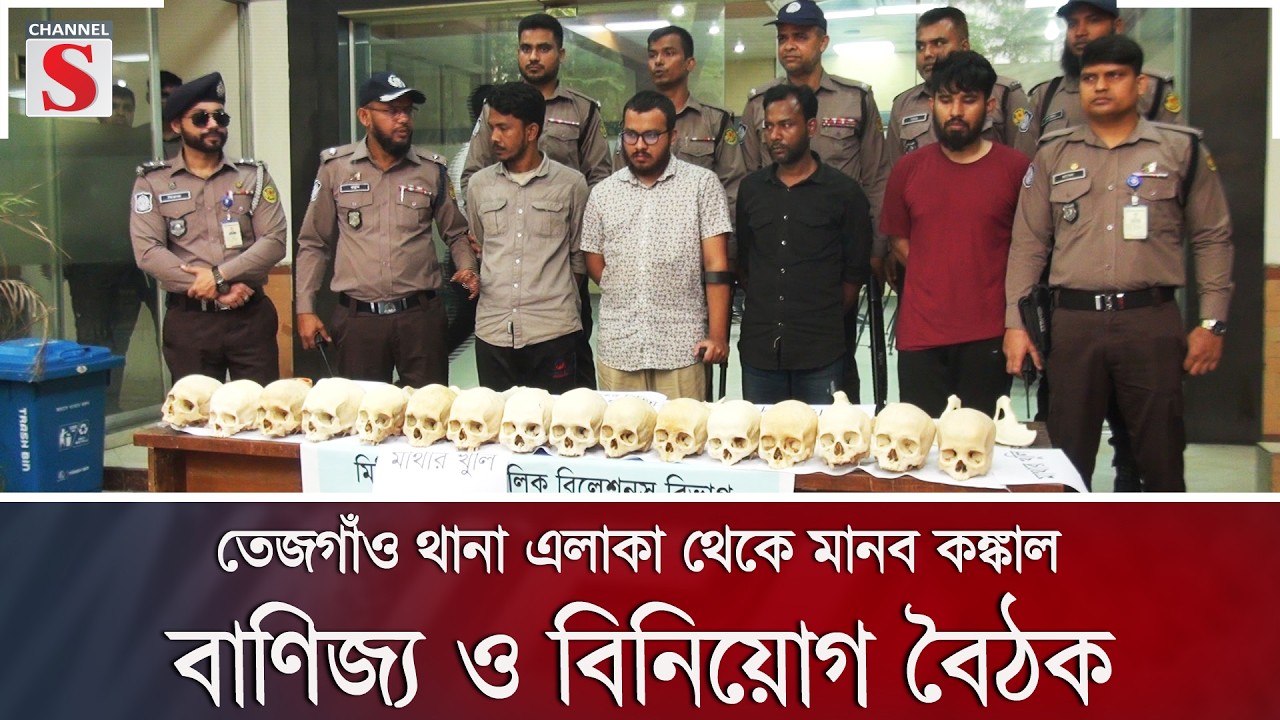 তেজগাঁও থানা এলাকা থেকে মানব কঙ্কাল চোর চক্রের ৪ সদস্য গ্রেফতার | Channel S News
