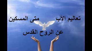 تعاليم الأب متى المسكين عن الروح القدس - الأب وديد المقارى