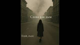картинка: Djarik_music - слова как дым (красивая песня о потерянной любви)