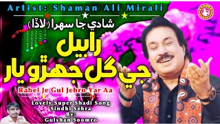 Rabel Je Gul Jehro Yar Aa | Shaman Ali Mirali Sehra | Hit Shadi Song