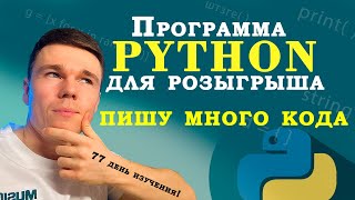 Пишу КОД НА PYTHON, для розыгрыша!